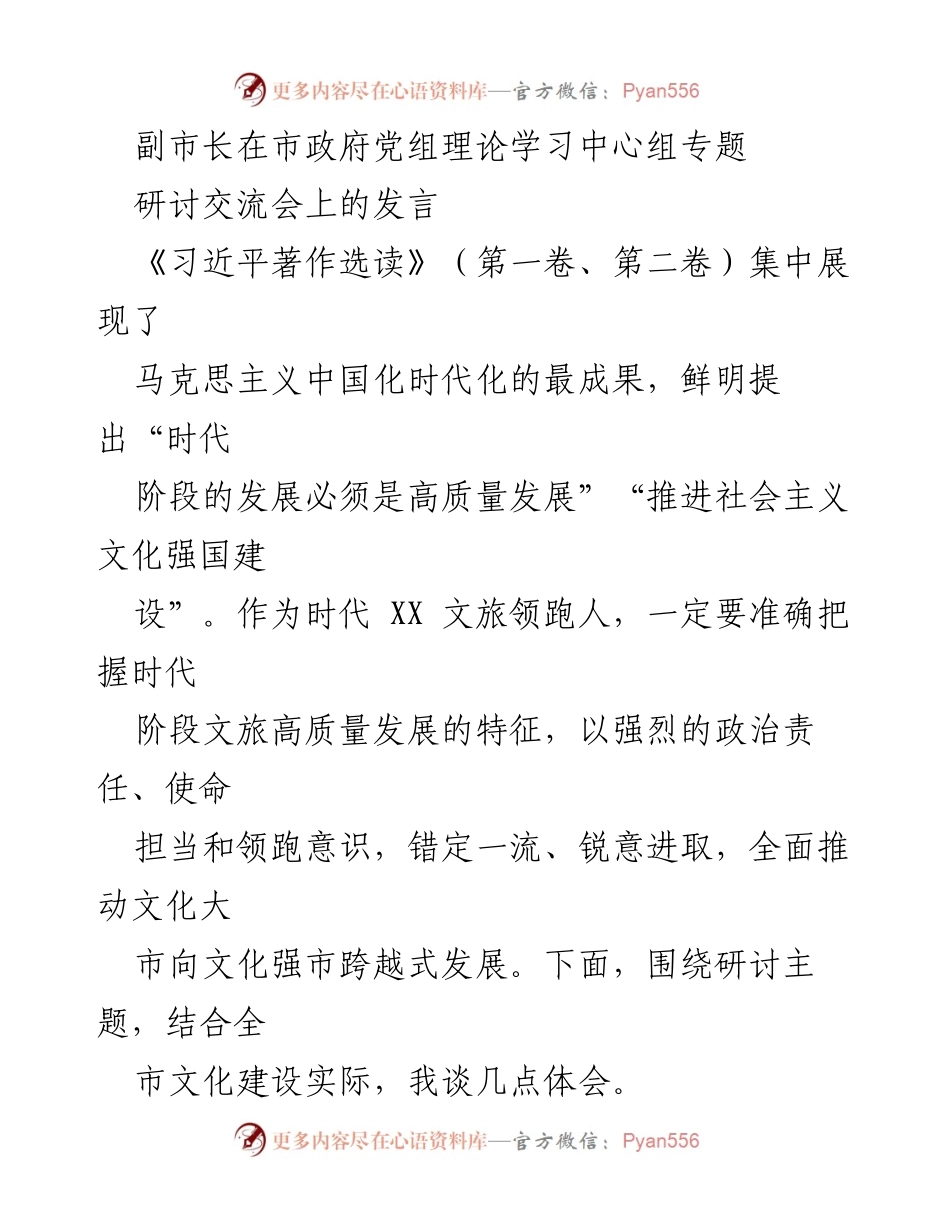 [发言] 市政府党组理论学习中心组专题研讨交流会 - 副市长关于推动文化高质量发展的体会与实践.docx_第1页
