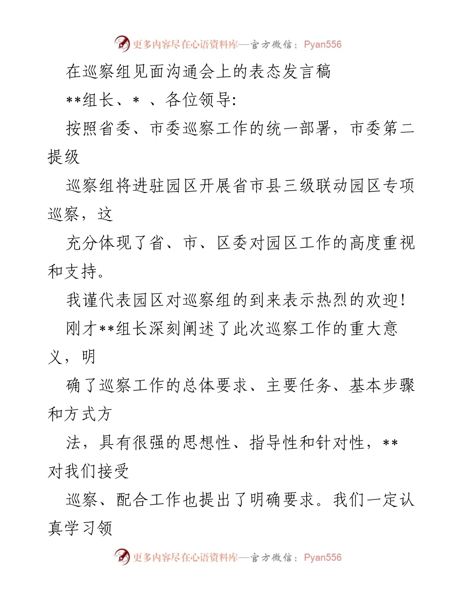 [发言] 巡察组见面沟通会 - 欢迎巡察组，积极配合监督检查_1.docx_第1页