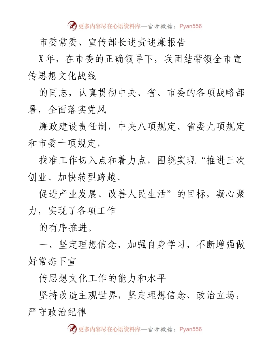 [发言] 市委常委、宣传部长述责述廉会议 - 加强宣传思想文化工作，推动党风廉政建设责任落实.docx_第1页