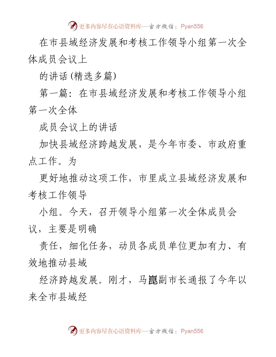 [发言] 市县域经济发展和考核工作领导小组第一次全体成员会议 - 加快县域经济跨越发展，明确责任与任务.docx_第1页