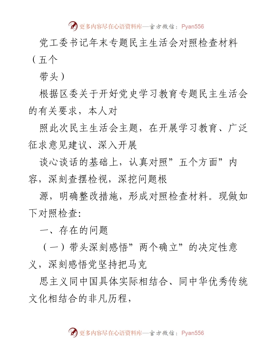 [发言] 年末专题民主生活会 - 党工委书记年末专题民主生活会对照检查材料分析.docx_第1页