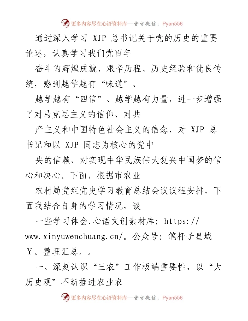 [发言] 市农业农村局党史学习教育总结会议 - 深入学习党的历史，增强“三农”工作信心与决心.docx_第1页