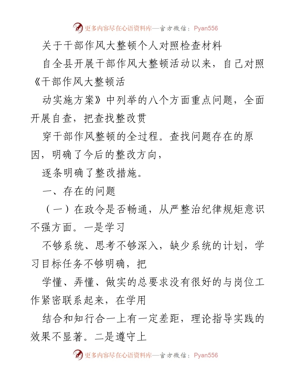 [发言] 干部作风大整顿活动 - 干部作风整顿个人对照检查与整改措施分析.docx_第1页