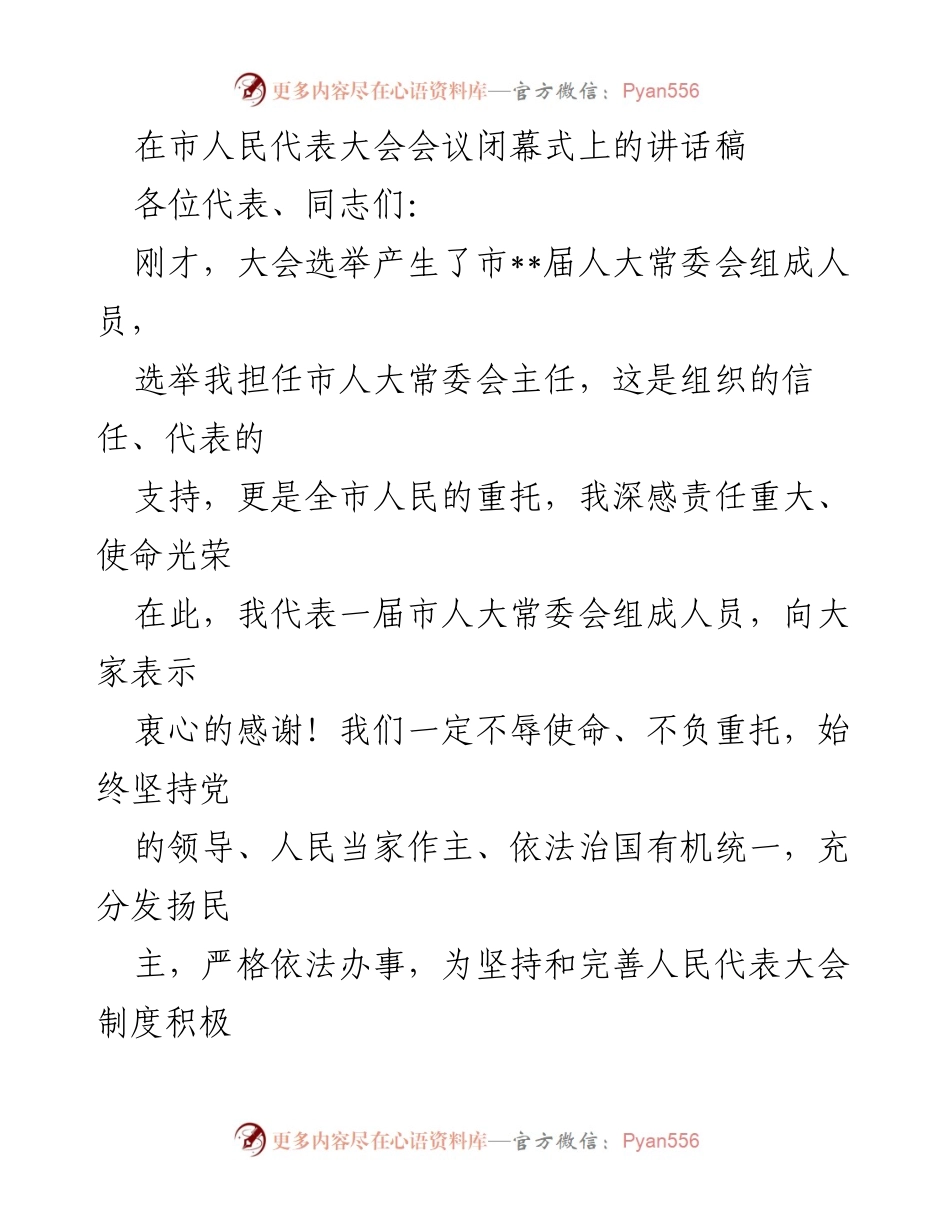 [发言] 市人民代表大会闭幕式 - 市人大常委会主任讲话：奋进新时代，共创美好未来.docx_第1页