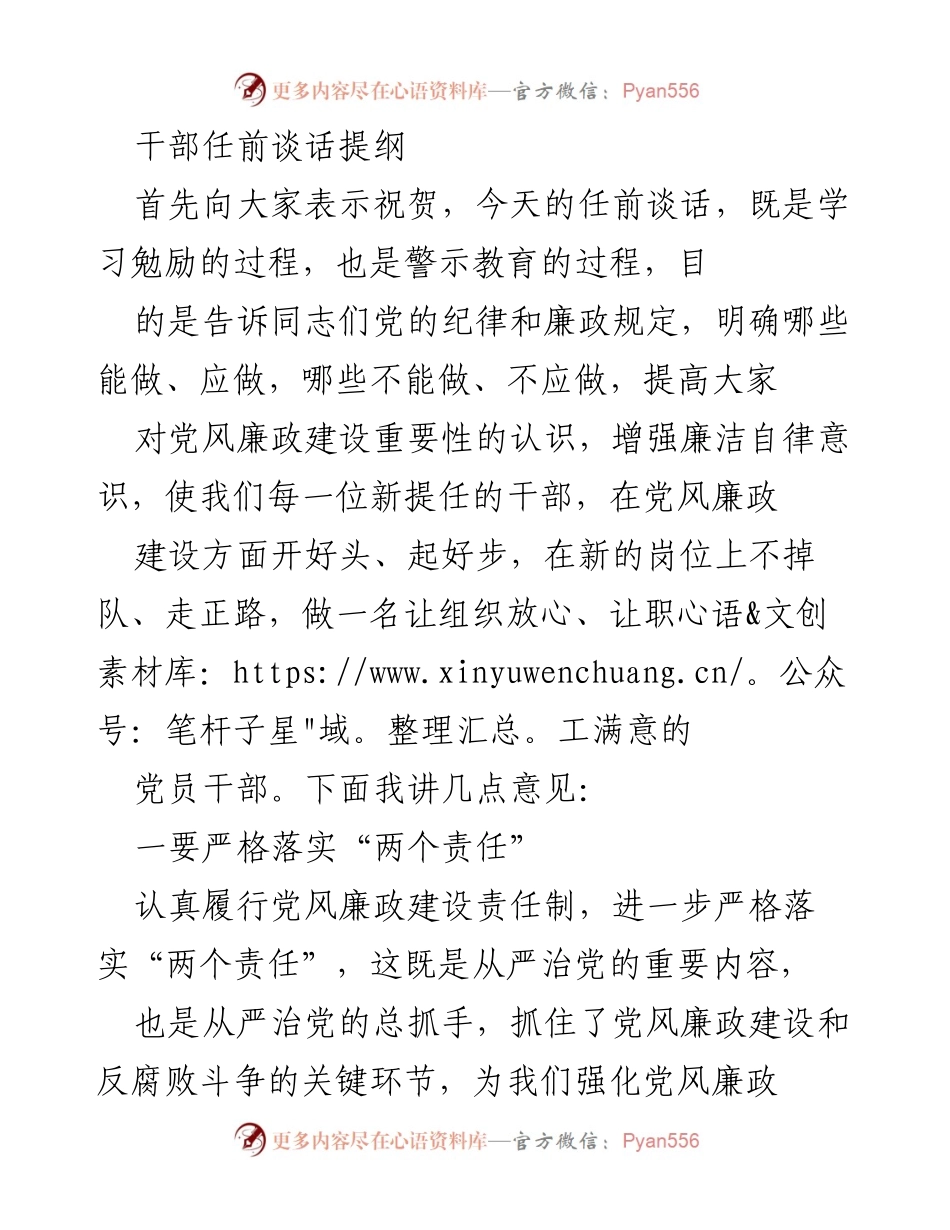 [发言] 干部任前谈话 - 新任干部廉政建设与自律意识提升指导.docx_第1页
