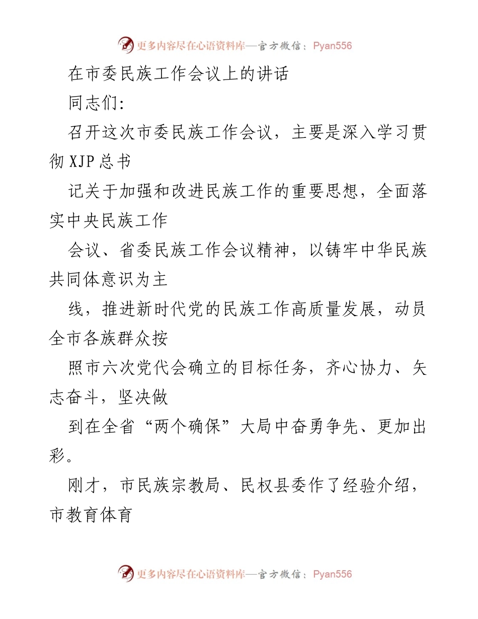 [发言] 市委民族工作会议 - 加强和改进民族工作，铸牢中华民族共同体意识.docx_第1页