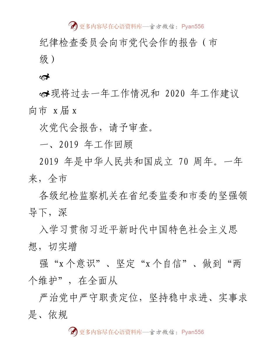 [发言] 市党代会 - 纪检监察工作总结与2020年建议报告.docx_第1页