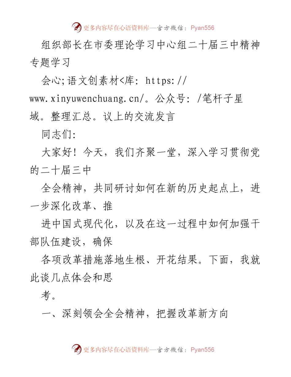 [发言] 市委理论学习中心组 - 深入学习贯彻党的二十届三中全会精神与干部队伍建设.docx_第1页