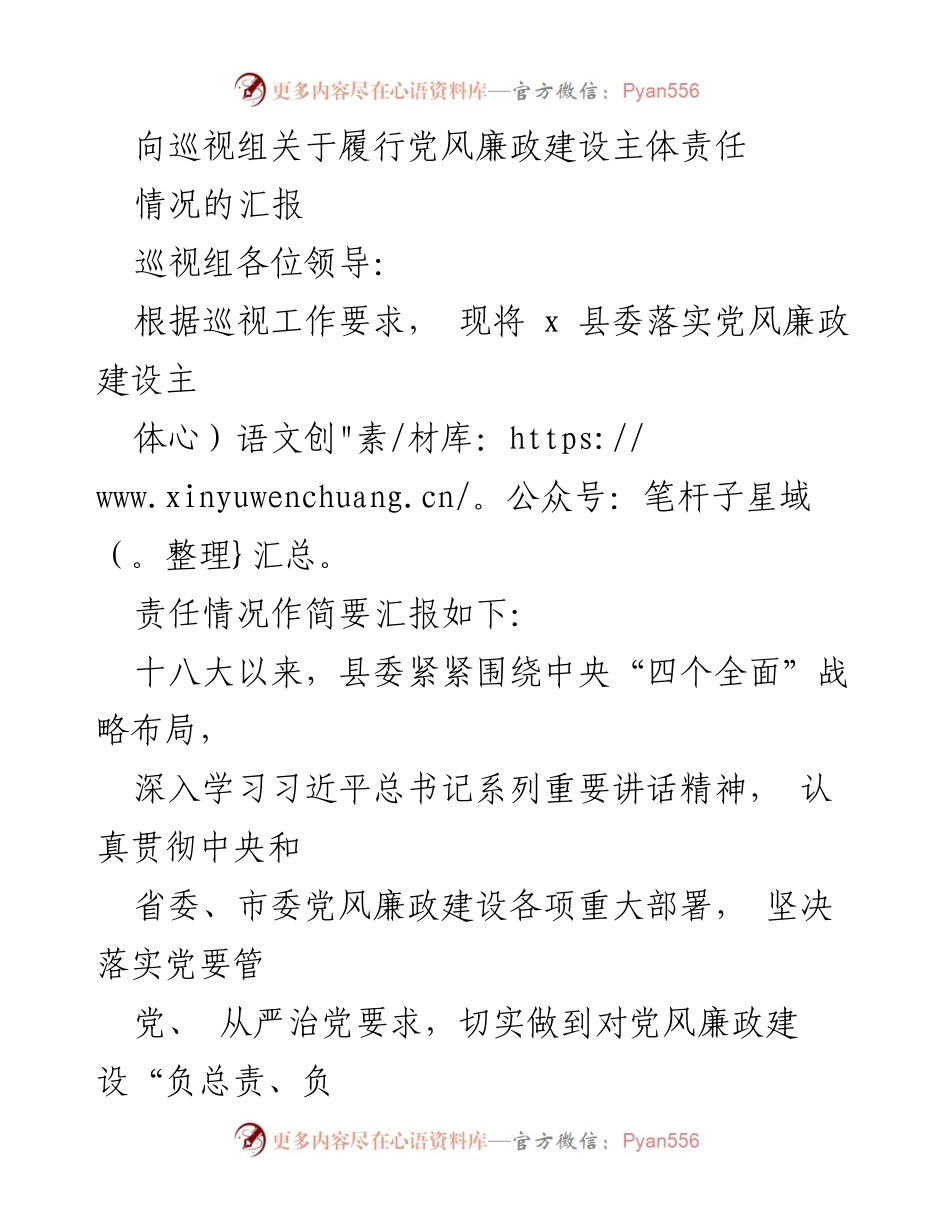 [发言] 巡视组汇报 - 关于x县委落实党风廉政建设主体责任的情况汇报.docx_第1页