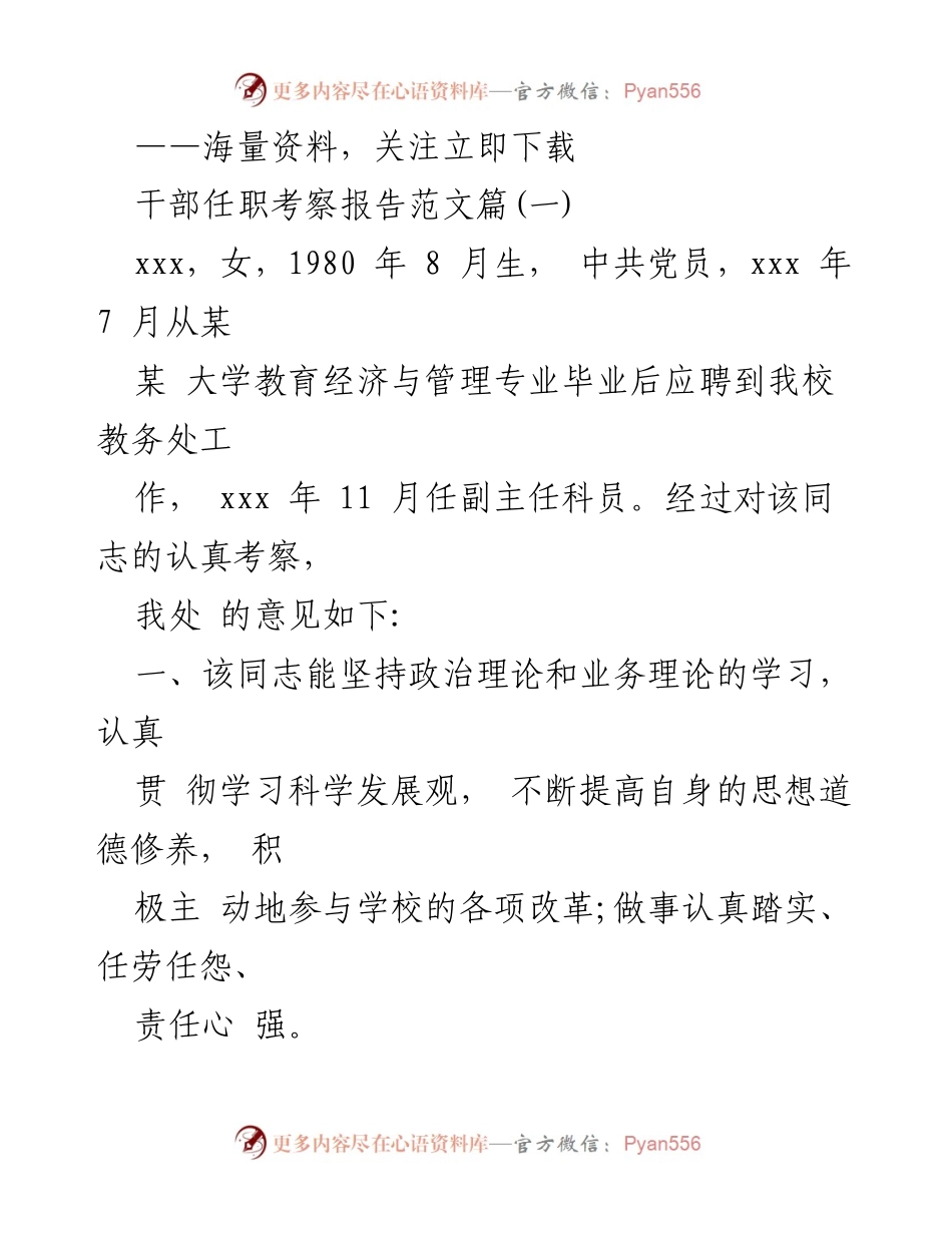 [发言] 干部任职考察 - 干部任职考察报告：xxx同志的工作表现与贡献.docx_第1页