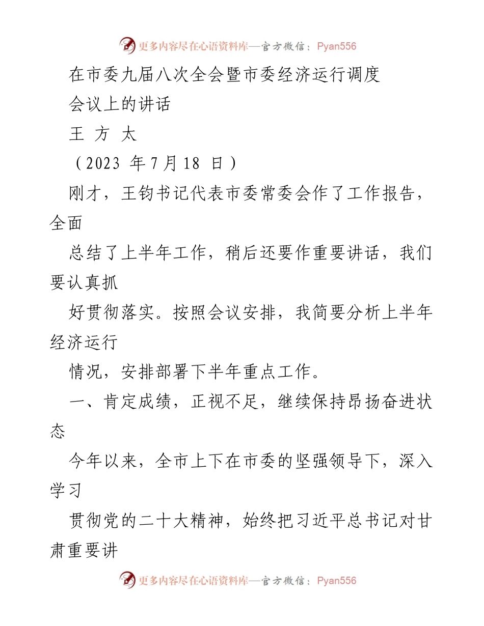 [发言] 市委九届八次全会暨市委经济运行调度会议 - 上半年经济运行分析与下半年工作部署_1.docx_第1页