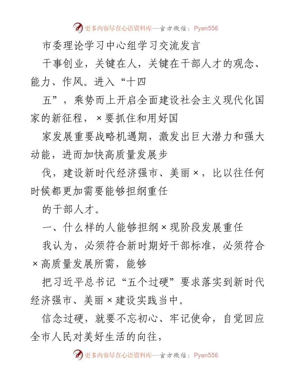 [发言] 市委理论学习中心组 - 培养高质量干部人才，助力新时代经济强市建设.docx_第1页