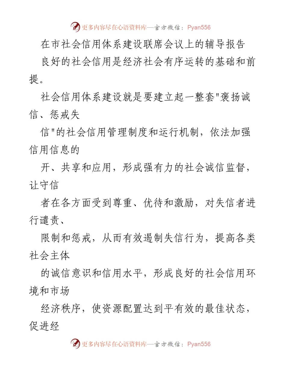 [发言] 市社会信用体系建设联席会议 - 加强社会信用体系建设，促进经济社会健康发展.docx_第1页