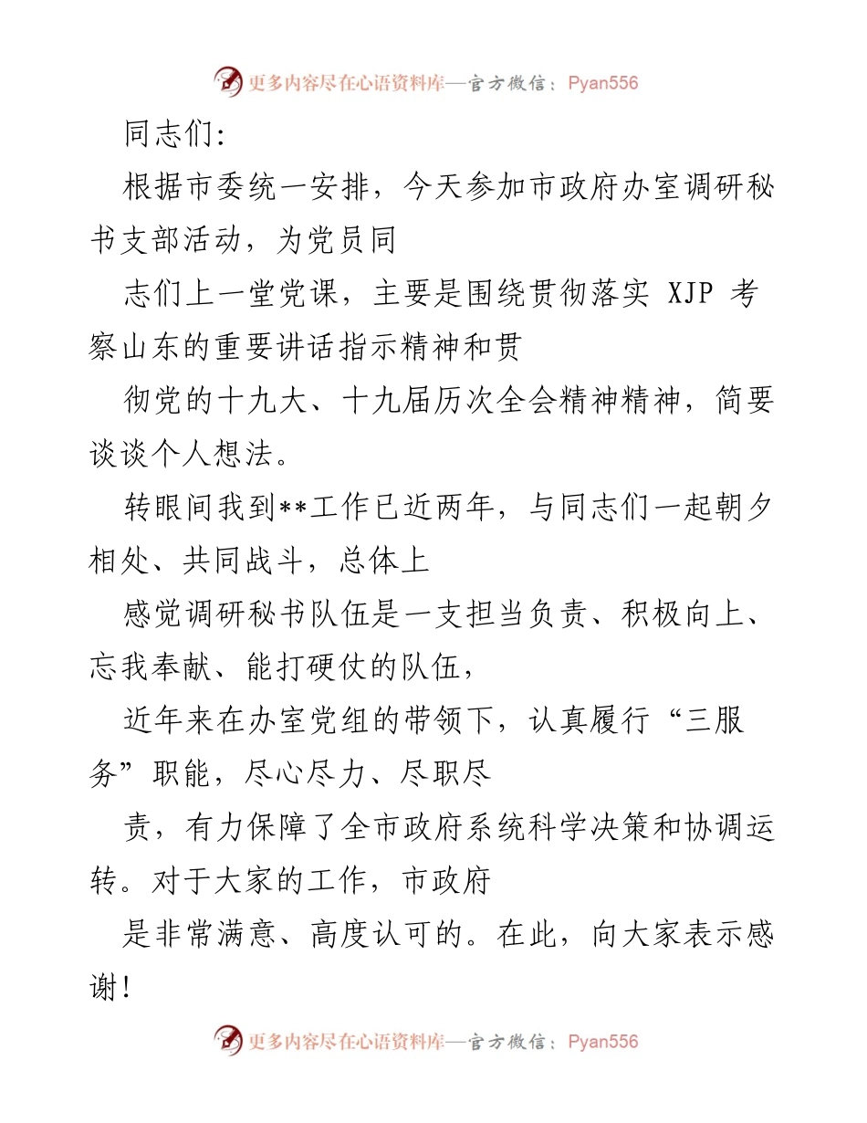 [发言] 市政府办室调研活动 - 贯彻落实党的方针政策，提升调研秘书队伍素质.docx_第1页