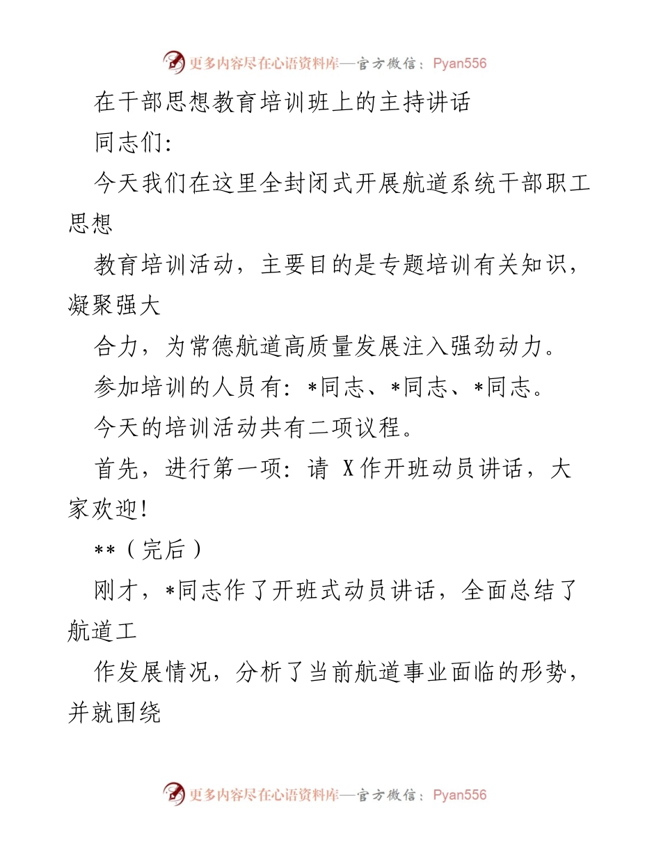 [发言] 干部思想教育培训班 - 提高思想认识，共同促进航道高质量发展.docx_第1页