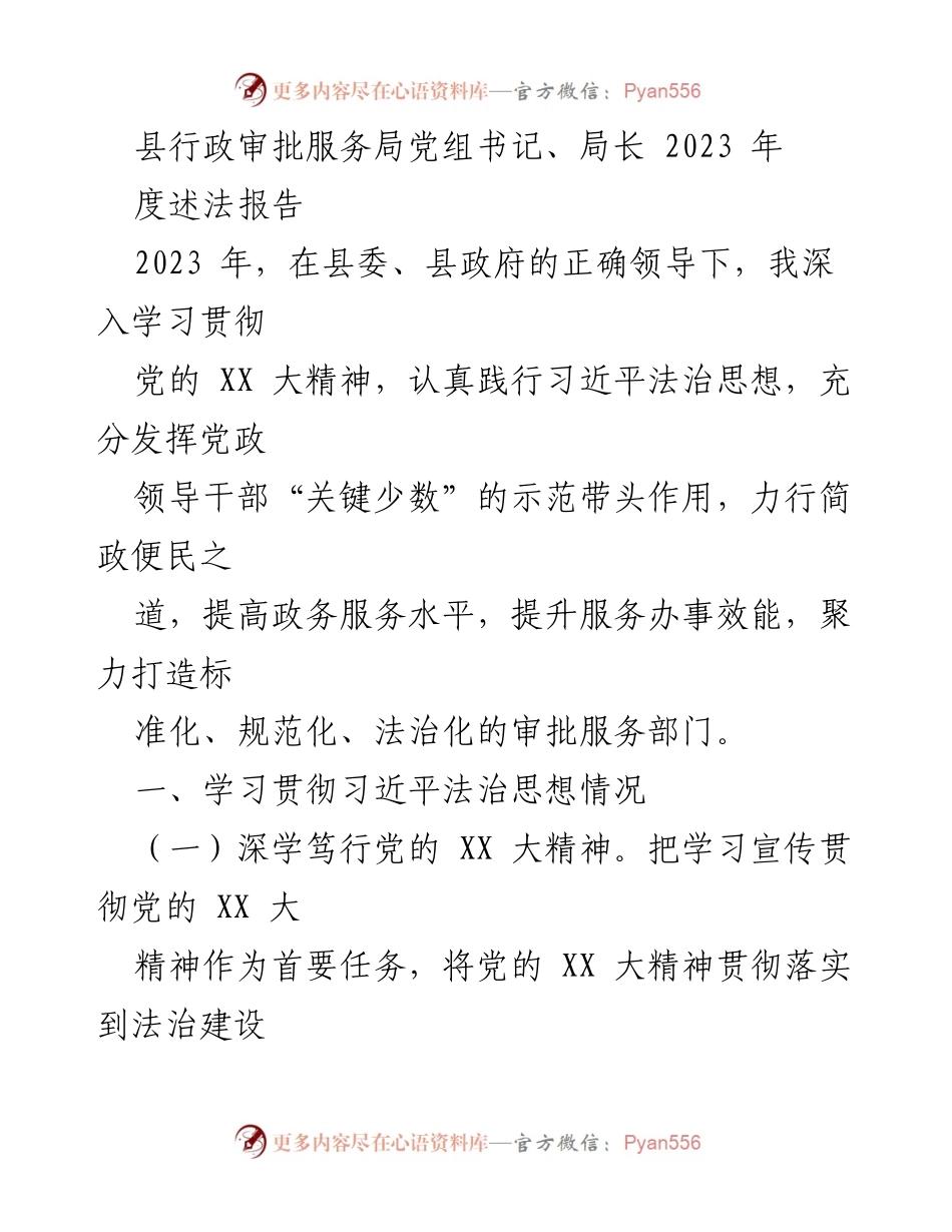 [发言] 年度述法报告 - 2023年度法治建设与行政审批服务工作总结.docx_第1页