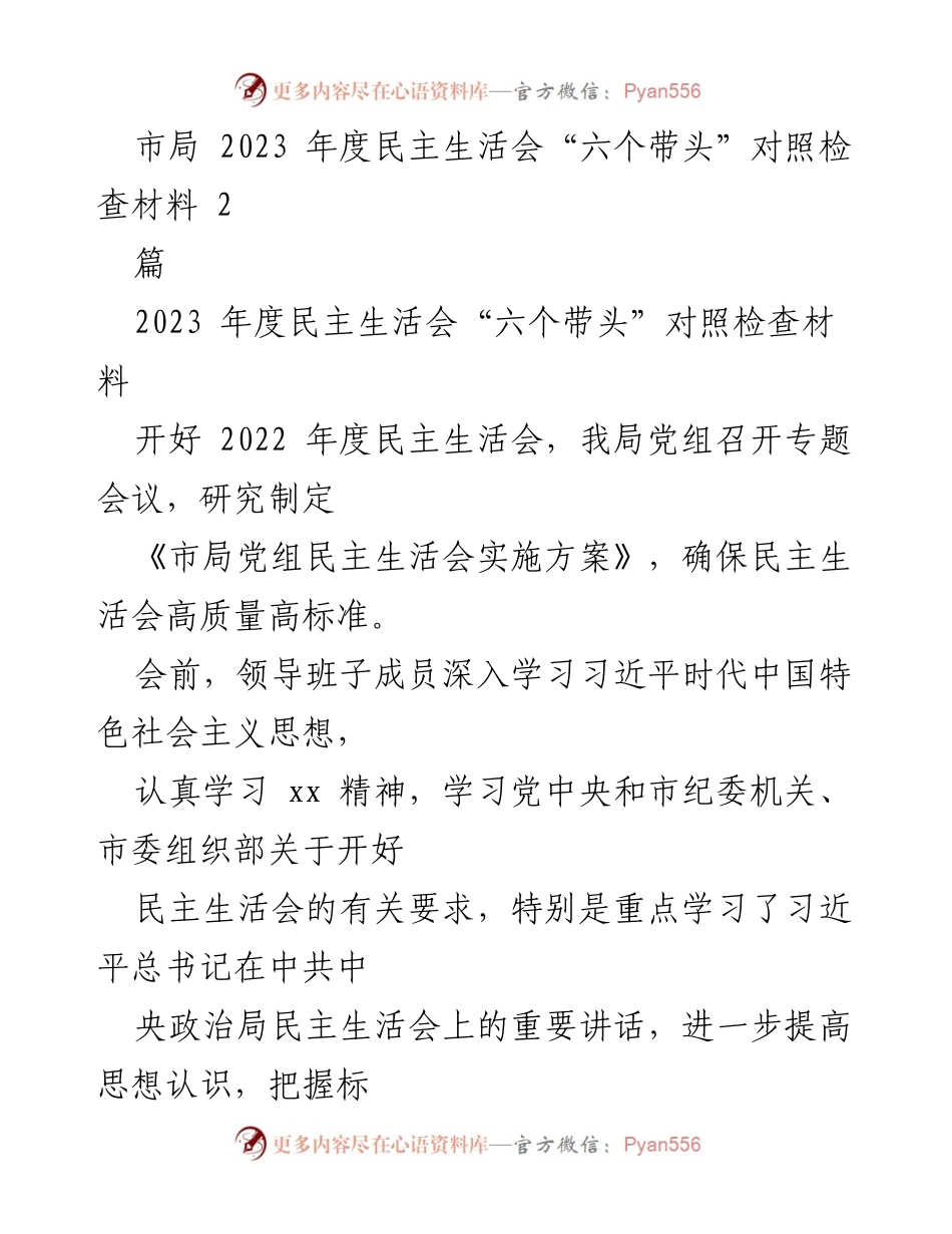 [发言] 市局 2023 年度民主生活会 - 2023 年度民主生活会“六个带头”对照检查材料.docx_第1页