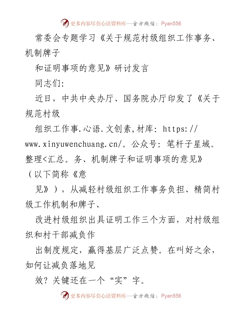[发言] 常委会专题学习 - 村级组织减负：从形式主义到实效的转变.docx_第1页