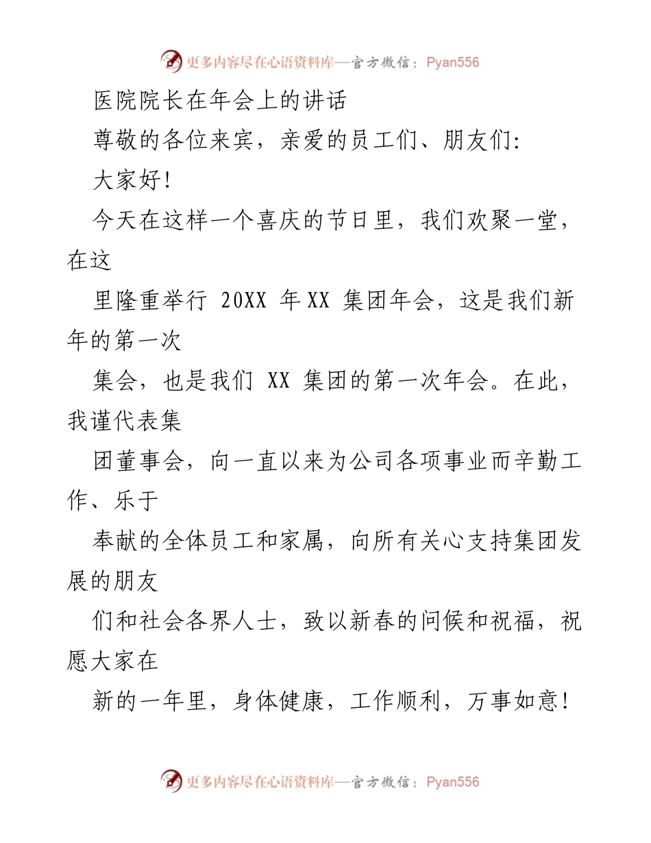 [发言] 年会 - 医院院长在年会上的讲话与展望.docx_第1页