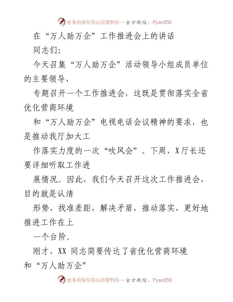 [发言] 工作推进会 - 加强“万人助万企”活动落实，推动营商环境优化.docx_第1页