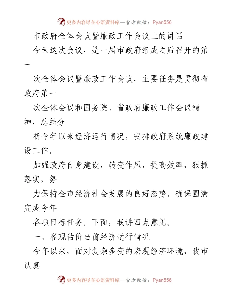 [发言] 市政府全体会议暨廉政工作会议 - 加强廉政建设，推动经济高质量发展.docx_第1页