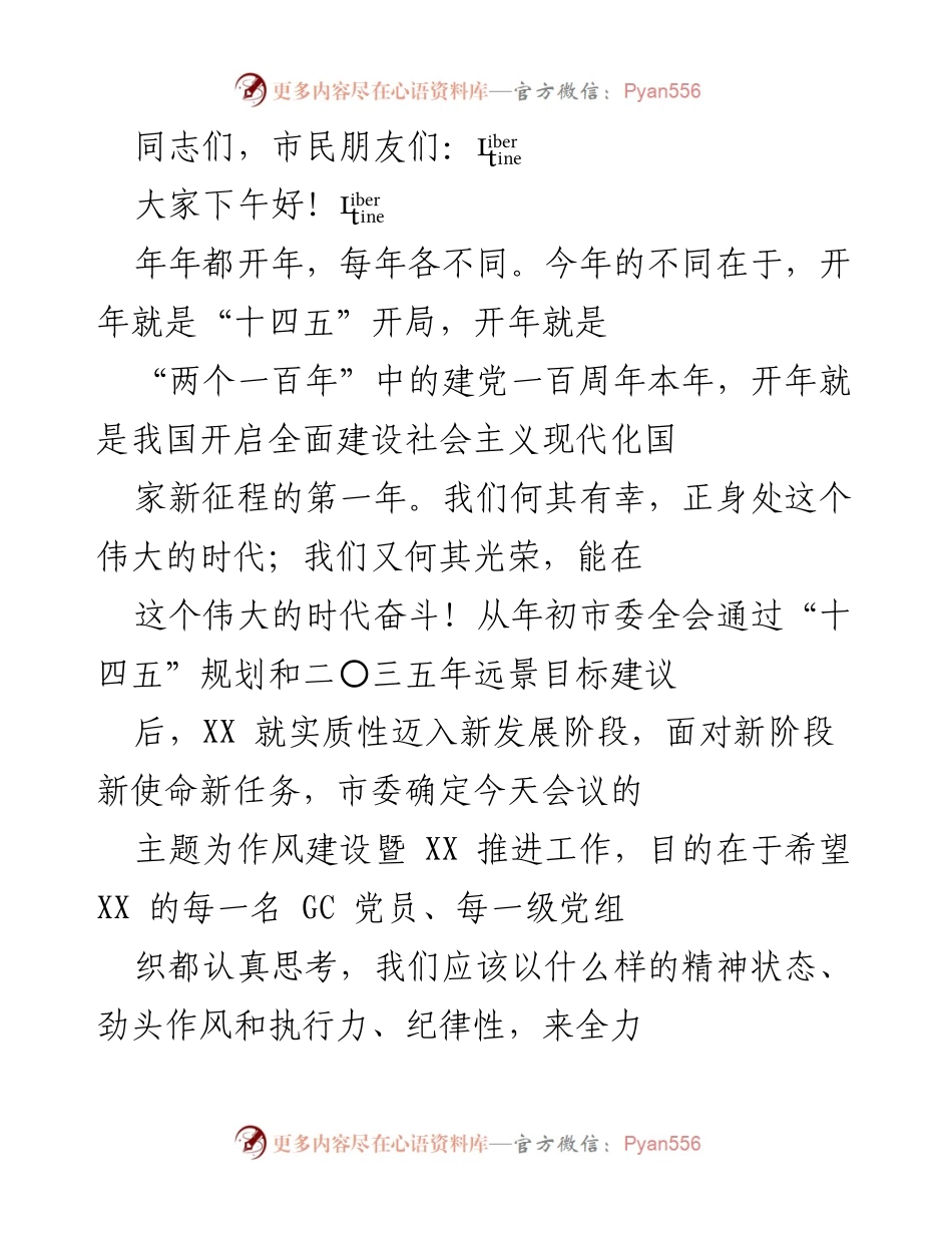 [发言] 市委会议 - 新时代的“闯”精神与作风建设.docx_第1页