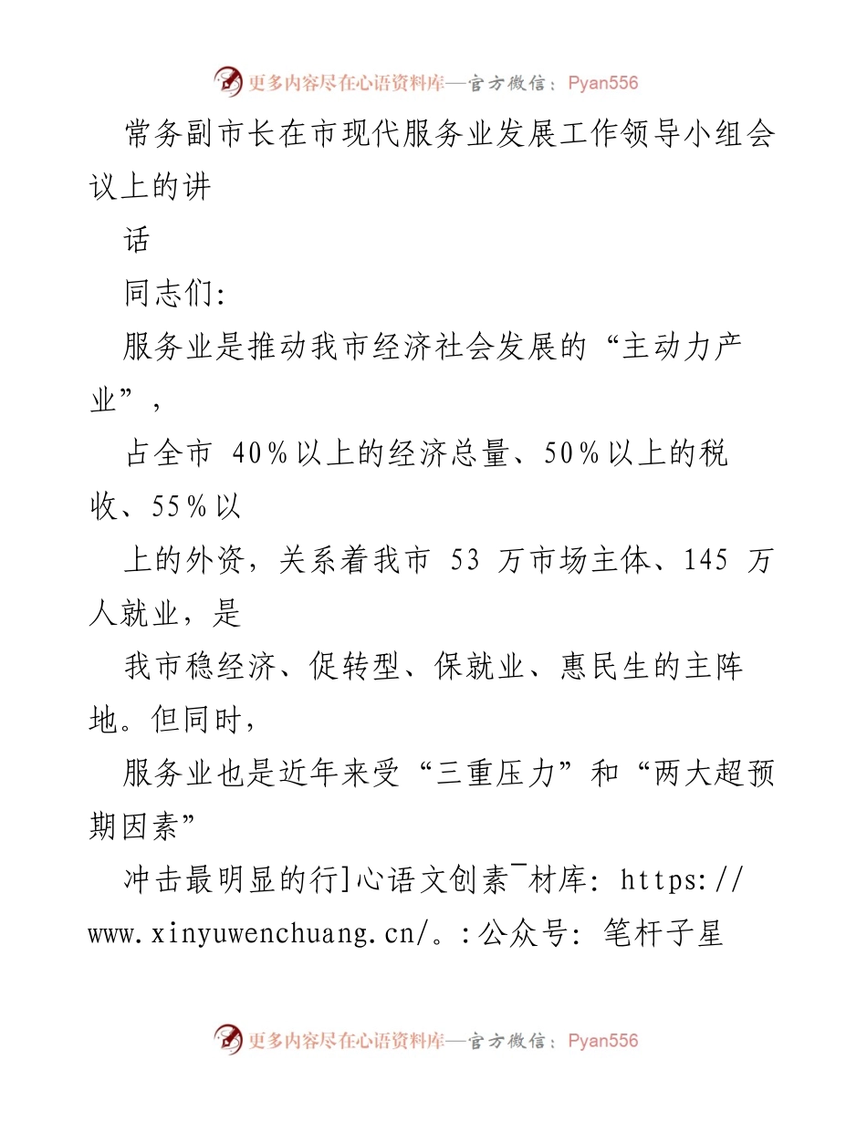 [发言] 市现代服务业发展工作领导小组会议 - 加快服务业高质量发展的战略部署与思考.docx_第1页