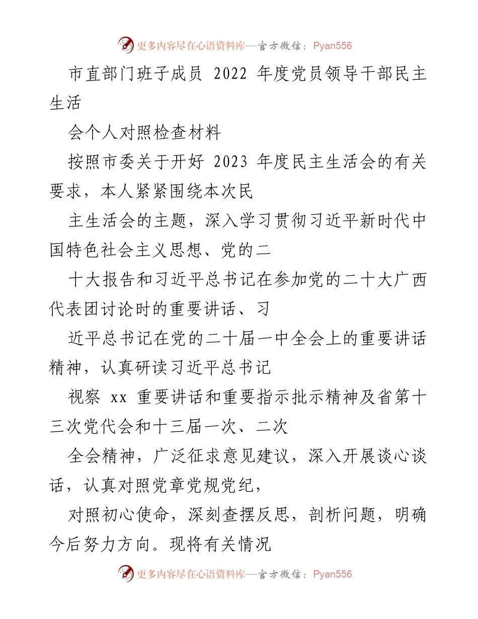 [发言] 市直部门年度民主生活会 - 2022年度党员领导干部民主生活会个人对照检查材料_1.docx_第1页