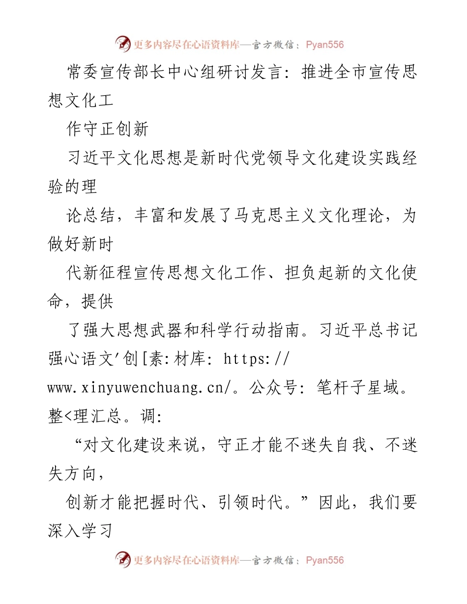 [发言] 常委宣传部长中心组研讨 - 推进全市宣传思想文化工作守正创新.docx_第1页