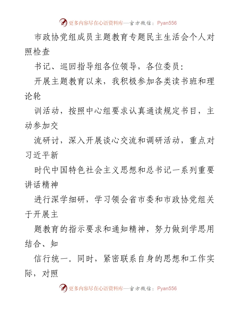 [发言] 市政协党组成员主题教育专题民主生活会 - 深入反思自我提升，坚定理想信念.docx_第1页