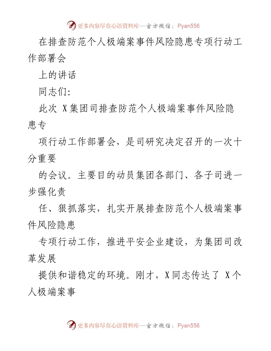 [发言] 工作部署会 - 加强个人极端案事件风险隐患排查与防范工作.docx_第1页