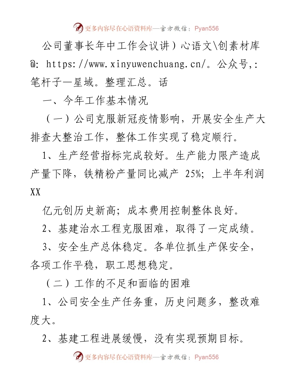 [发言] 年中工作会议 - 加强安全管理，稳中求进：董事长年中工作讲话.docx_第1页