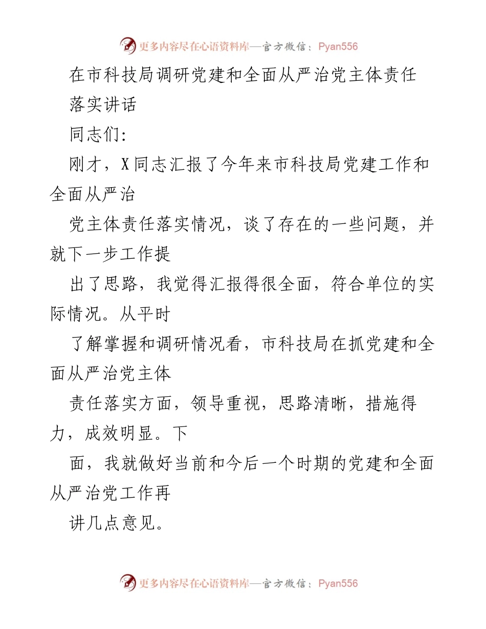 [发言] 市科技局党建工作调研 - 加强党建与全面从严治党的责任落实.docx_第1页