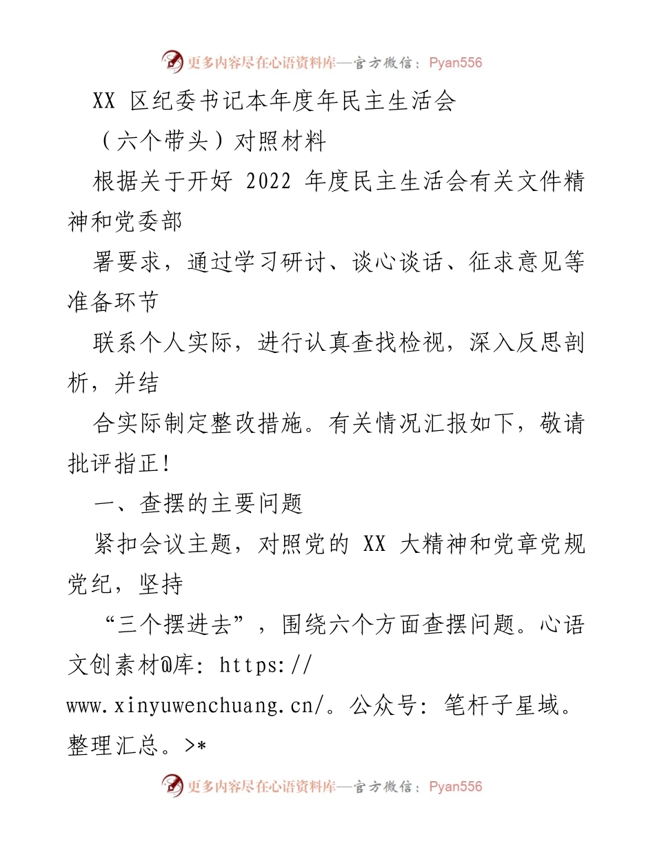 [发言] 年度民主生活会 - XX区纪委书记年度民主生活会对照材料总结.docx_第1页