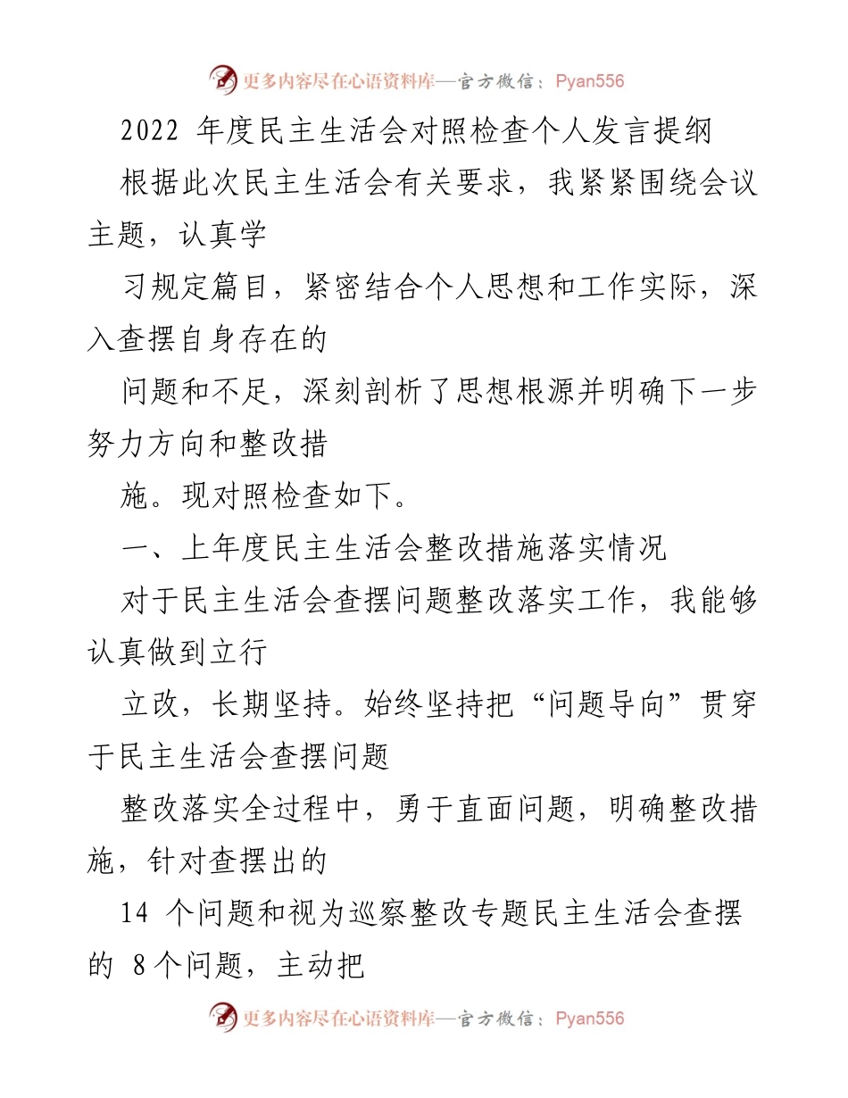 [发言] 年度民主生活会 - 2022年度民主生活会个人对照检查发言提纲_1.docx_第1页