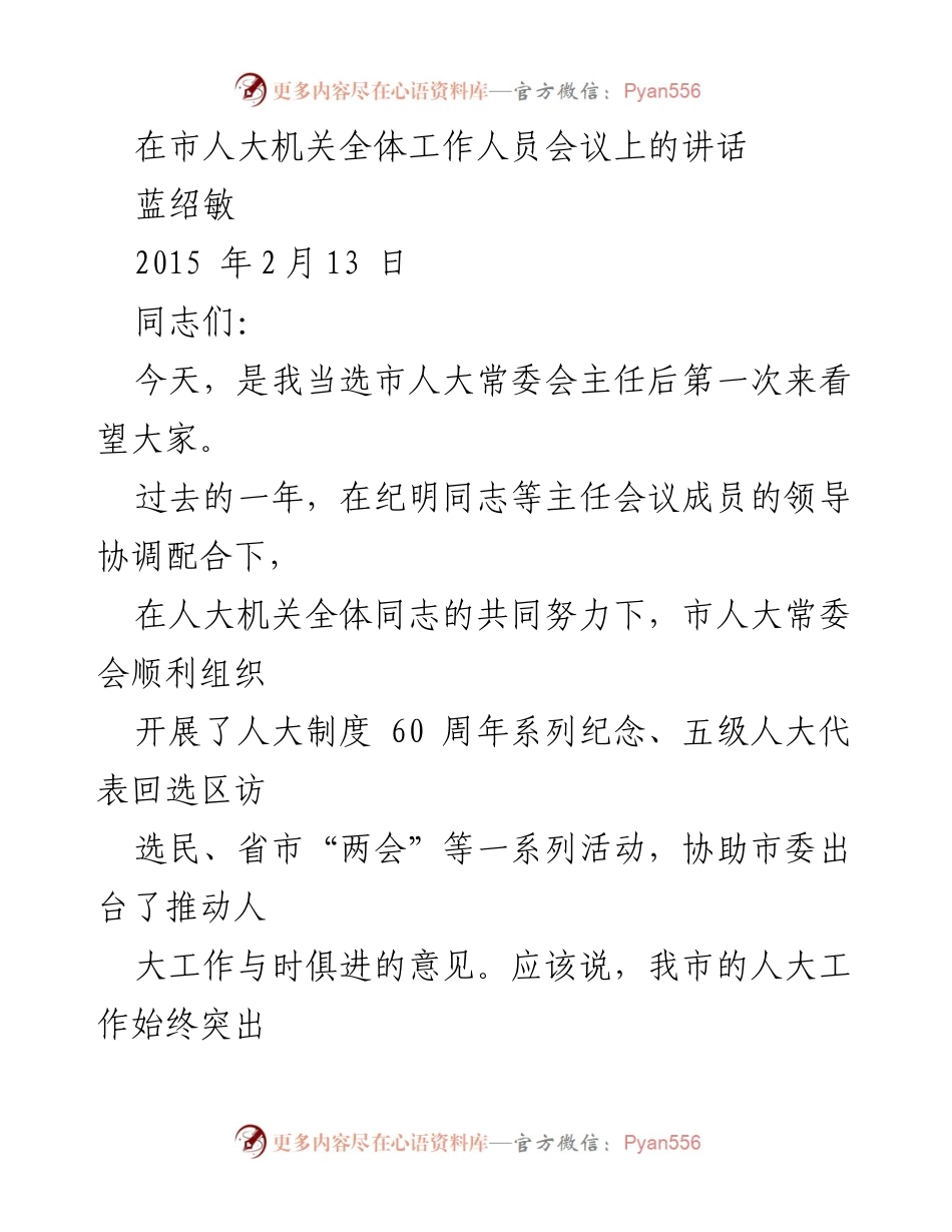 [发言] 市人大机关全体工作人员会议 - 加强党的领导，推动人大工作高效发展.docx_第1页
