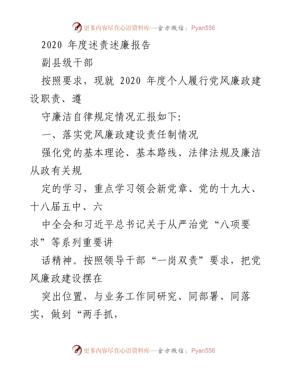 [发言] 年度述责述廉 - 2020年度党风廉政建设述责述廉报告.docx_第1页