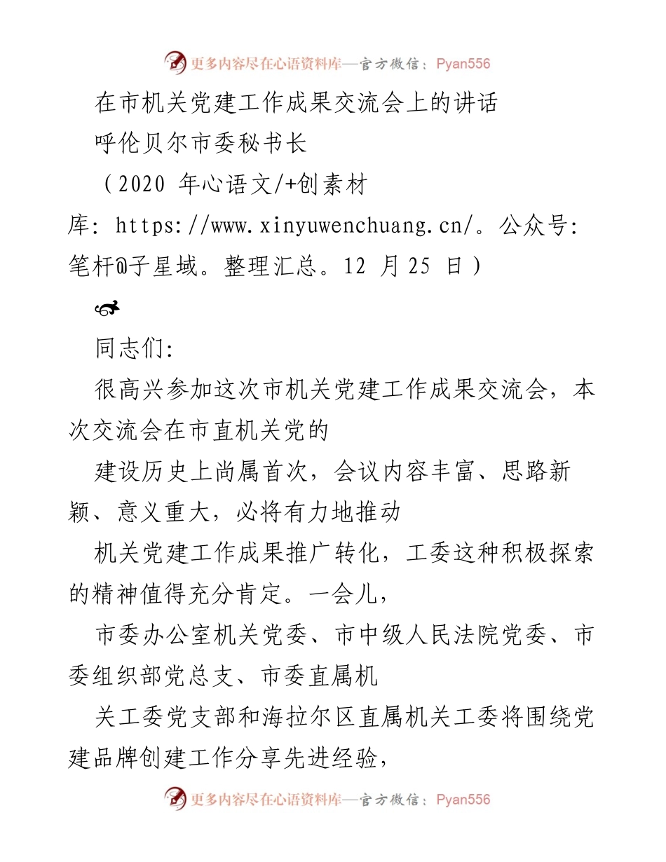 [发言] 市机关党建工作成果交流会 - 加强党建成果转化，推进市直机关党建工作.docx_第1页