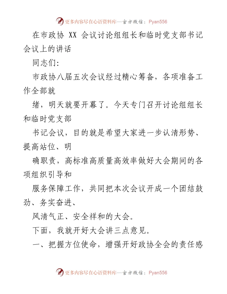 [发言] 市政协会议 - 加强组织引导 确保政协全会圆满成功.docx_第1页