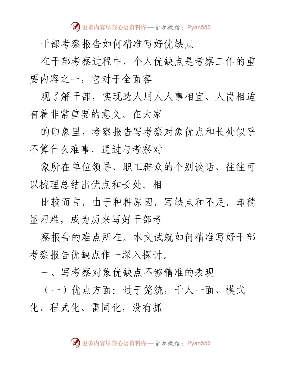[发言] 干部考察会议 - 精准撰写干部考察报告中的优缺点探讨.docx_第1页
