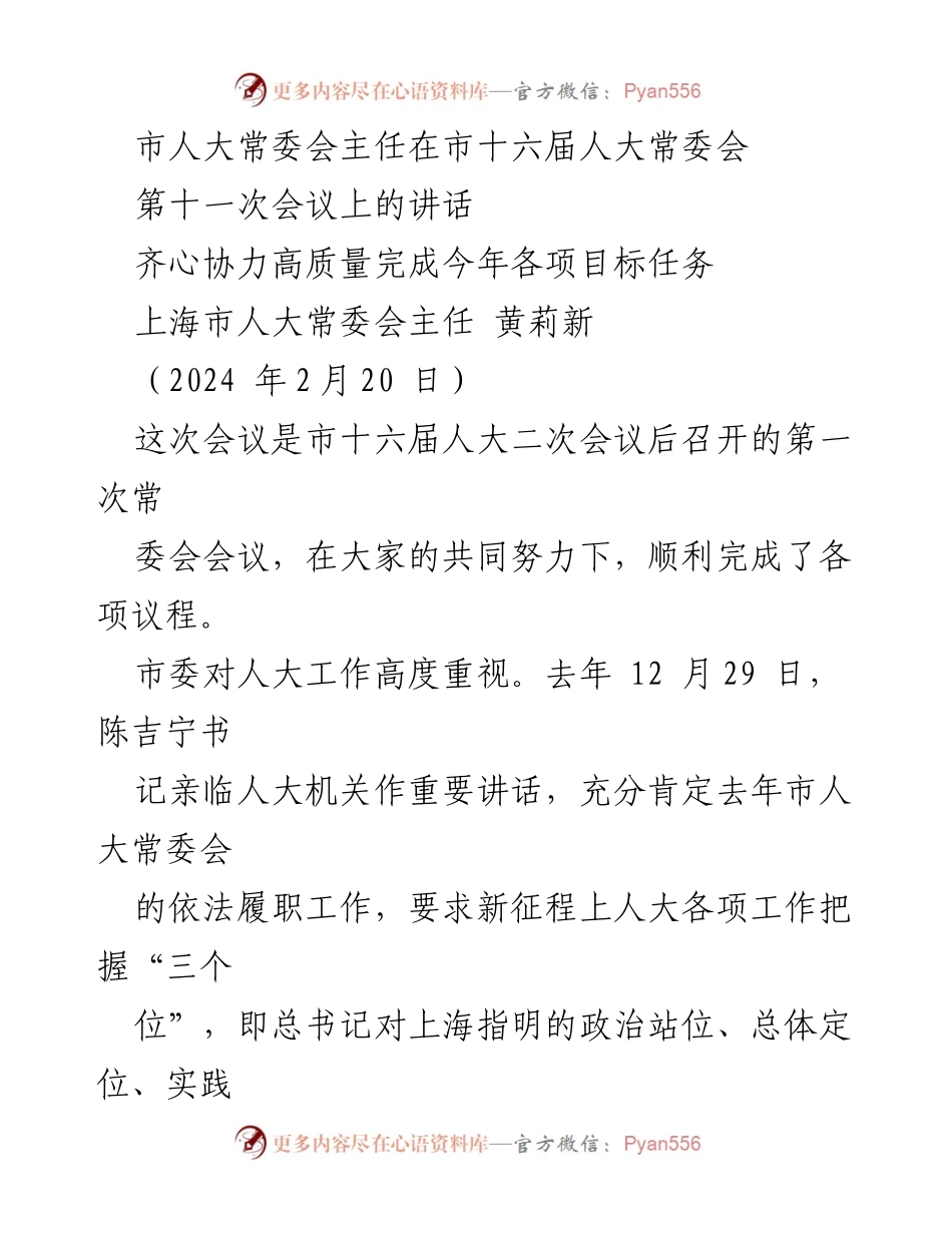 [发言] 市人大常委会会议 - 齐心协力高质量完成2024年各项目标任务.docx_第1页
