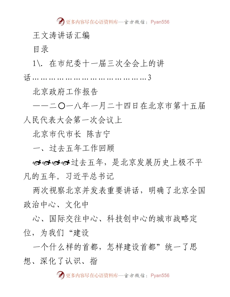 [发言] 市纪委全会 - 王文涛在市纪委十一届三次全会上的讲话汇编.docx_第1页
