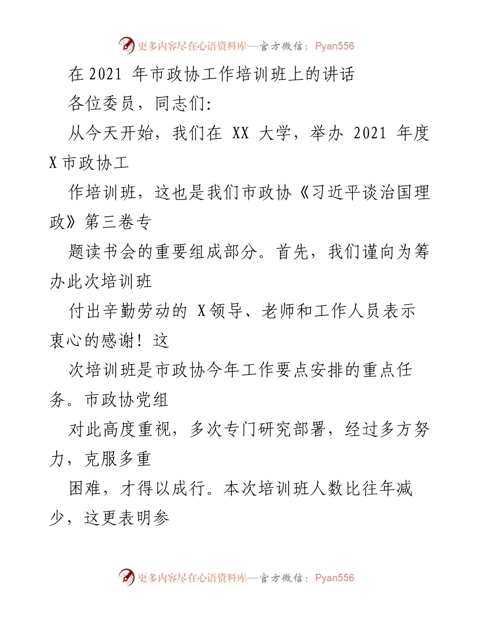 [发言] 市政协工作培训班 - 提高政治站位，珍惜学习机会.docx_第1页