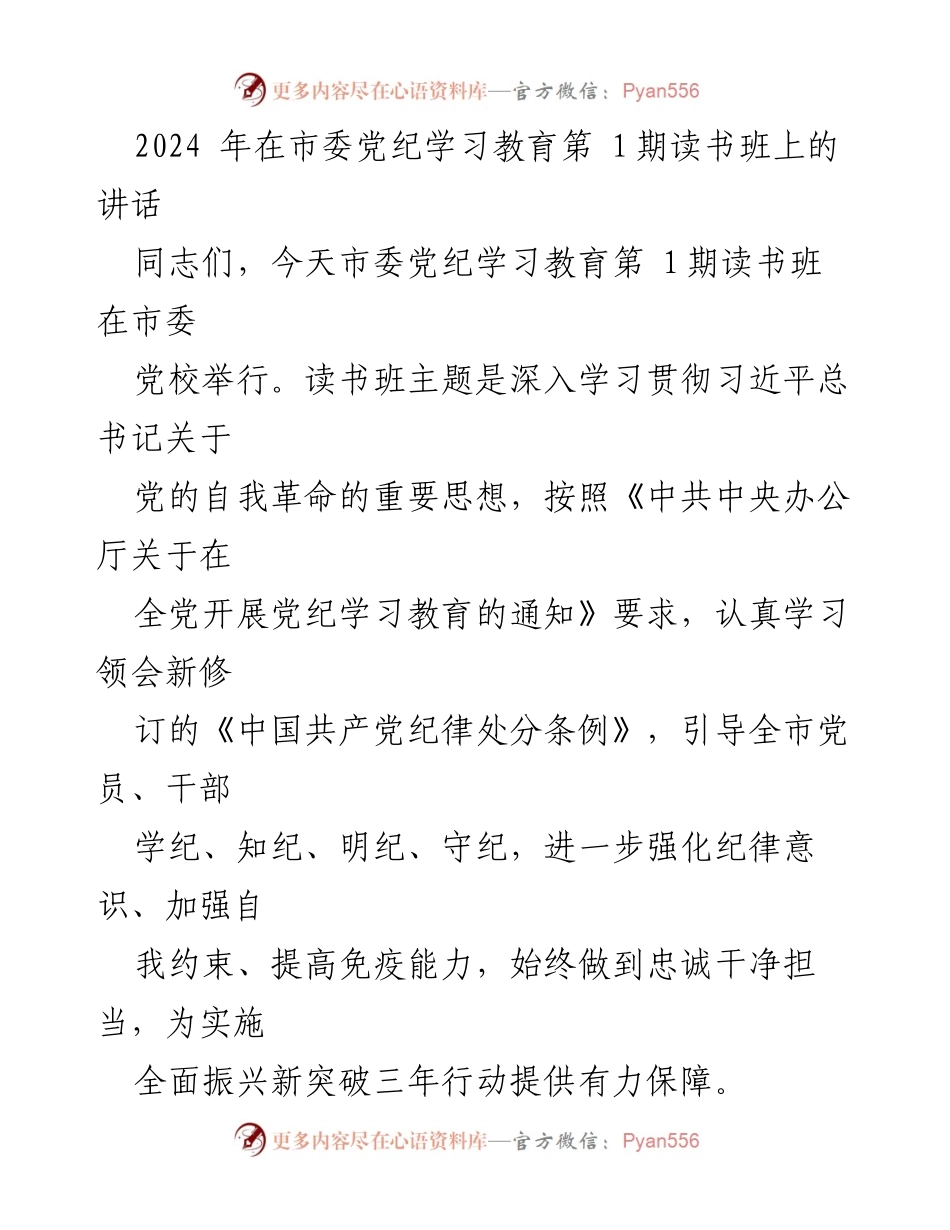 [发言] 市委党纪学习教育第 1期读书班 - 深入学习贯彻习近平总书记关于党的自我革命的重要思想.docx_第1页