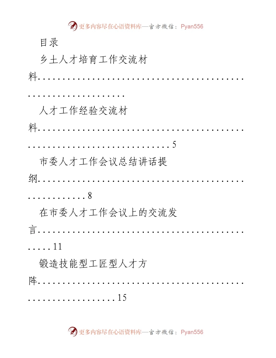 [发言] 市委人才工作会议交流与总结材料.docx_第1页