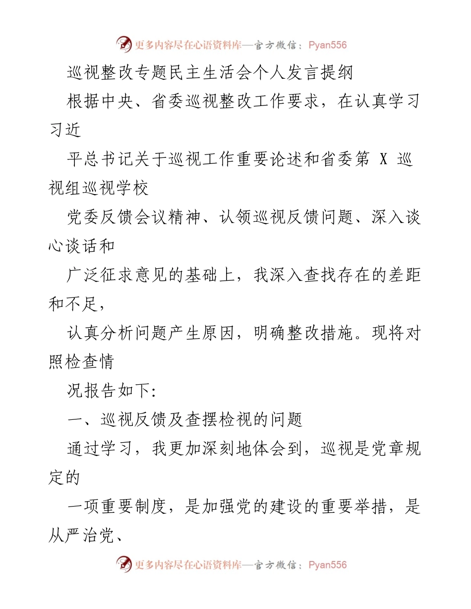 [发言] 巡视整改专题民主生活会 - 巡视整改中的自我反思与整改措施_1.docx_第1页