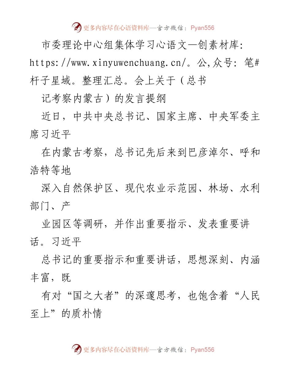 [发言] 市委理论中心组集体学习会 - 深入领会习近平总书记考察内蒙古的重要指示与讲话精神.docx_第1页