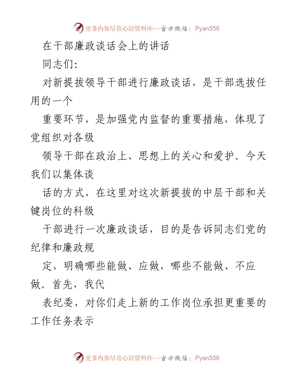 [发言] 干部廉政谈话会 - 强化责任与廉政意识，确保干部履职尽责.docx_第1页