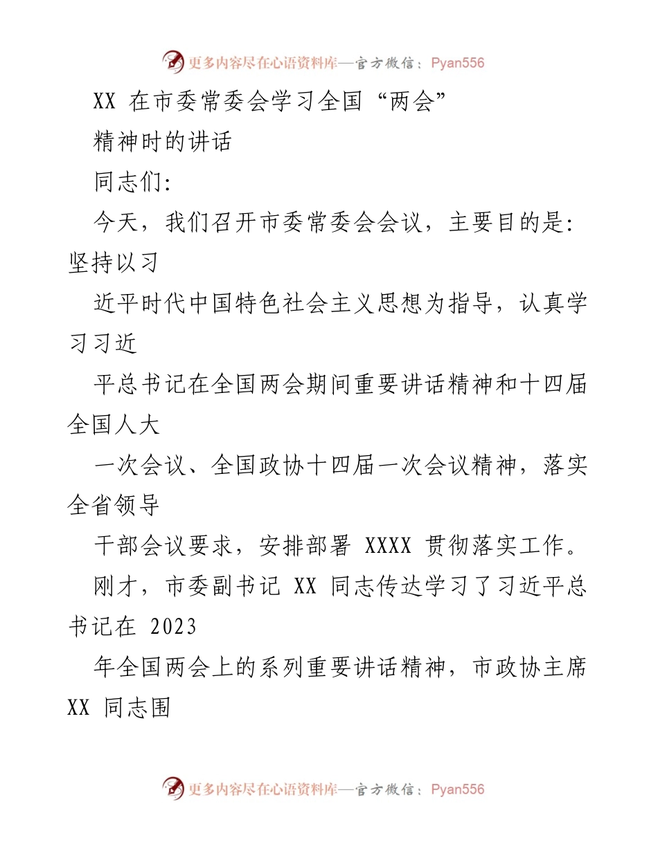 [发言] 市委常委会会议 - 深入学习贯彻全国“两会”精神的讲话.docx_第1页