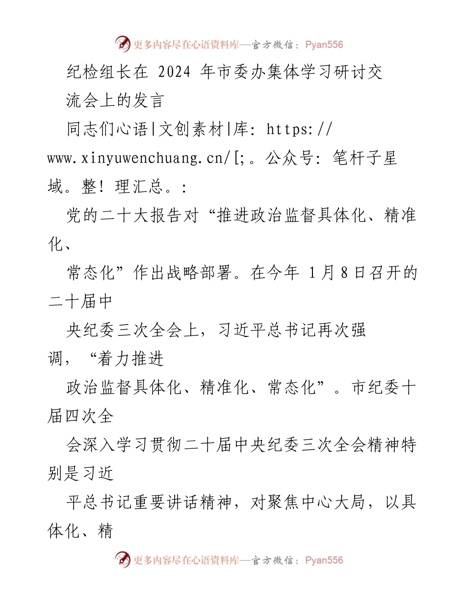 [发言] 市委办集体学习研讨交流会 - 推进政治监督具体化、精准化、常态化的体会与要求.docx_第1页